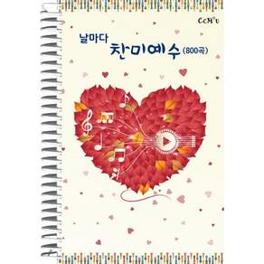 날마다 찬미예수(800곡)