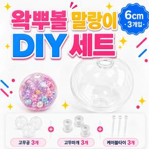 왁뿌볼 말랑이 만들기 세트 고무공 6cm