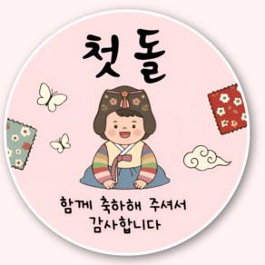 지야픽 첫돌 돌잔치 답례 스티커 원형 5cm