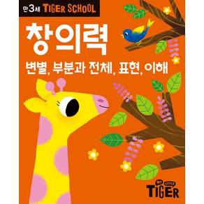 Tiger School 만3세 창의력:변별 부분과 전체 표현 이해