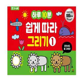 하루10분 쉽게 따라 그리기 1:만 3-6세