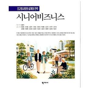 (학지사) 시니어비즈니스 초고령사회의 설계와 전략