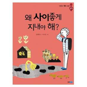왜 사이좋게 지내야 해 (어린이 행복 수업 4: 관계)