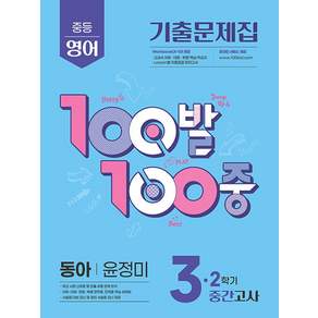 2025 100발 100중 기출문제집 중간고사 동아 윤정미