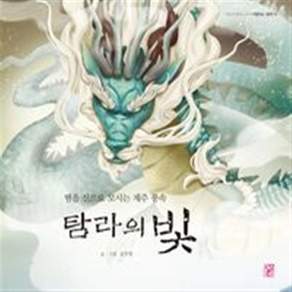 [온누리북스] 탐라의 빛
