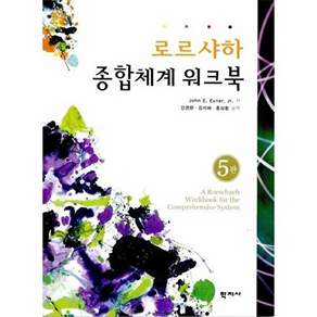 학지사 로르샤하 종합체계 워크북 (5판)