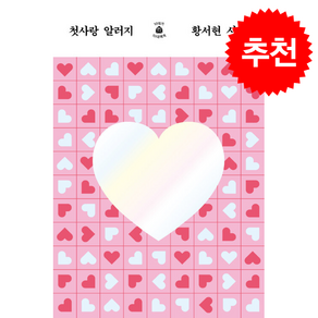 첫사랑 알러지 + 쁘띠수첩 증정