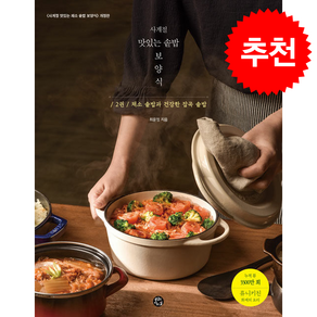 사계절 맛있는 솥밥 보양식 2 (스프링) (개정판) + 쁘띠수첩 증정