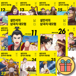 설민석의 삼국지 대모험 11 - 26 완결 세트 (전16권)