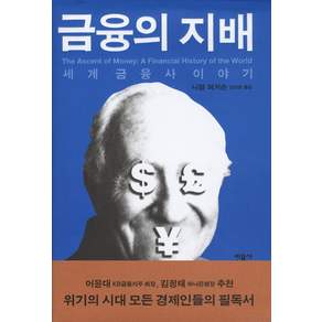 금융의 지배:세계금융사 이야기
