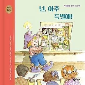 [개똥이네][중고-최상] 넌 아주 특별해!