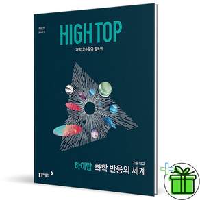 (+형광펜) HIGH TOP 하이탑 고등 화학 반응의 세계 (2027년)