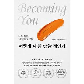 어떻게 나를 만들 것인가