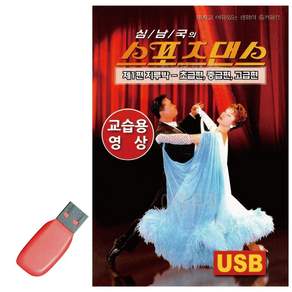 스포츠댄스 지루박 교습용영상 USB 노래 fru2388rC