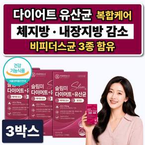 비피더스 3 종 다이어트 유산균 복부 뱃살 체지방감소 비타민 b 비피도 박테리움 식약청인증