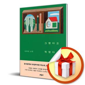 (문학동네) 그랬다고 적었다 김애란 산문