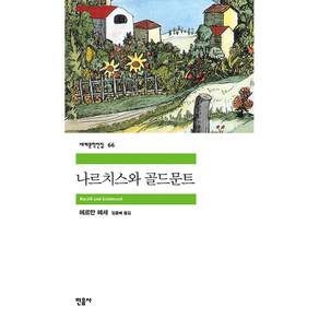 나르치스와 골드문트