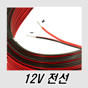 12V선 배선 차량용 LED 스피커선 간판 조명 전선 전기선 케이블 전기자재 동축케이블 스피커케이블 오디오케이블 리드선 작업선 CV전선 전기릴선 RGB BNC