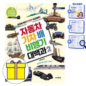 골든벨 자동차 기차 배 비행기 대백과2 어린이도서 책
