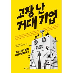 고장난 거대기업 : 우리 시대 기업에 따뜻한 심장 달기