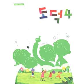 초등학교 교과서 4학년 도덕4 22개정