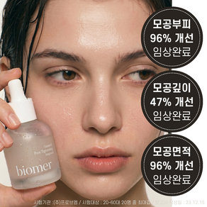비오메르 제로모공앰플 모공수축앰플 모공면적 96% 개선 스쿠알란 아데노신 나이아신아마이드 식물성 콜라겐