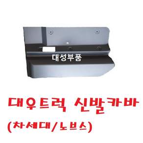 대성부품/대우트럭 신발카바/신발장/차세대/노브스/커민스/울트라/DDC/문짝커버/신발커버/화물차/대형트럭/개조용/5톤/25톤/카고/덤프/추레라/DIY/운전석 신발장/순정/정품