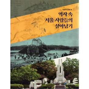 역사 속 서울 사람들의 살아남기