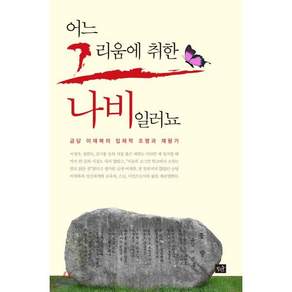 어느 그리움에 취한나비일러뇨:금당 이재복의 입체적 조명과 재평가