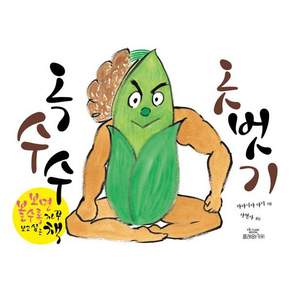 옥수수 옷벗기