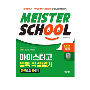 2027학년도 시대에듀 마이스터고 입학 적성평가 한권으로 끝내기