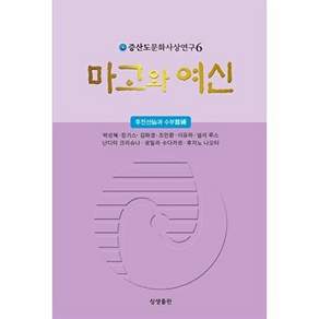 상생출판 마고와 여신 - 증산도문화사상연구 6