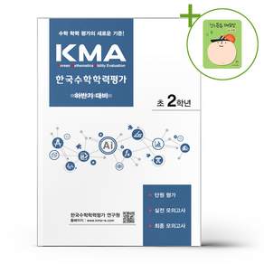 KMA 한국수학학력평가 초2학년(하반기 대비)(2026)