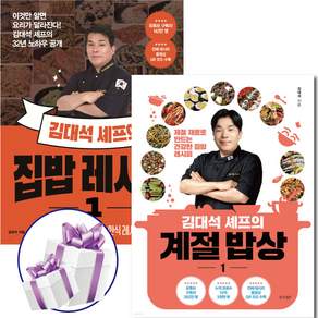 김대석 셰프의 ( 계절 밥상 1 + 집밥 레시피 1 ) 2권세트 유튜브 레시피. 건강한 집밥. 요리전문가. 요리책
