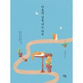 샘솟는기쁨 마음에 길을 내는 하루