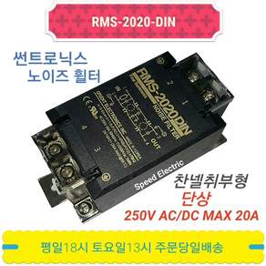 썬트로닉스 RMS-2020-DIN 노이즈휠타 단상250V20A찬넬