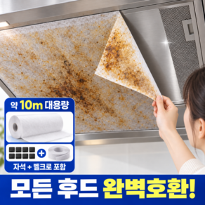브로미 잘라쓰는 대용량 주방후드필터 기름제거 후드커버