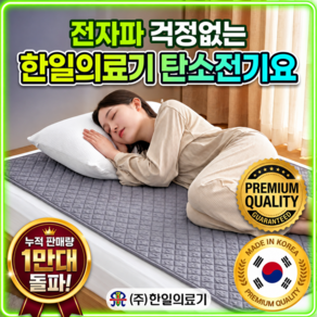 [2027년 5세대] 한일의료기 전자파 없는 원적외선 탄소 전기요 탄소매트