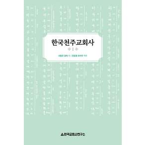 [한국교회사연구소]한국천주교회사 1 (개정판)