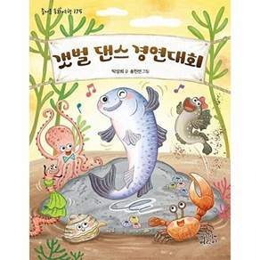 가문비어린이 갯벌 댄스 경연대회 - 즐거운 동화 여행 175