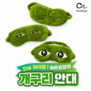 구쯔야 개구리 안대 수면 페페 슬픈개구리 세안 밴드 눈 마사지 찜질 온열