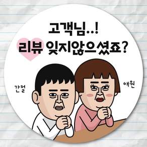웃음 유발 코믹 리뷰 스티커
