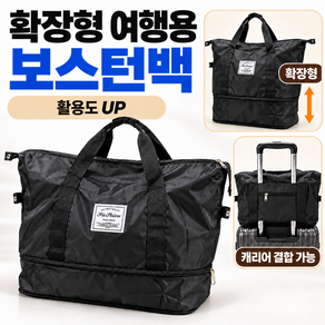 제문스 확장형 여행용 보스턴백 캐리어 결합 접이식 보조가방 메탈 블랙