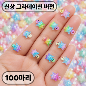 토토미랩 그라데이션 미니 행운의 거북이 레진 파츠 스쿱 DIY 부자재 키캡 폰꾸