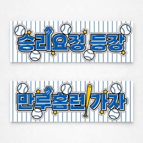 [솔메이드] 야구응원 1+1 부직포 현수막 (투수용1개 타자용1개 총2개입)