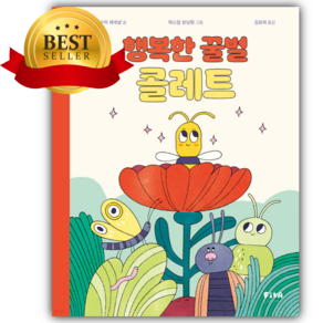 행복한 꿀벌 콜레트 [ 양장 ] [쁘띠수첩+책갈피]