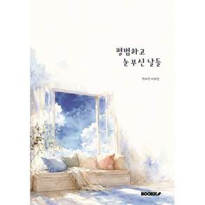 평범하고 눈부신 날들
