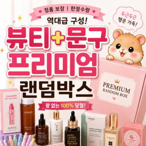 햄니의 랜덤팩토리 랜덤박스 | 화장품 랜덤박스 | 꽝없는 랜덤박스