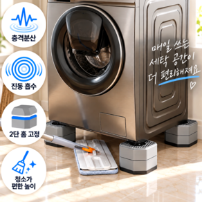 [4세대] 윤베라 세탁기 건조기 높이조절 진동 밀림 소음 방지 받침대