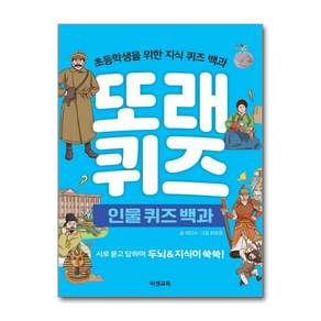 또래퀴즈 - 인물 퀴즈 백과 (스프링)